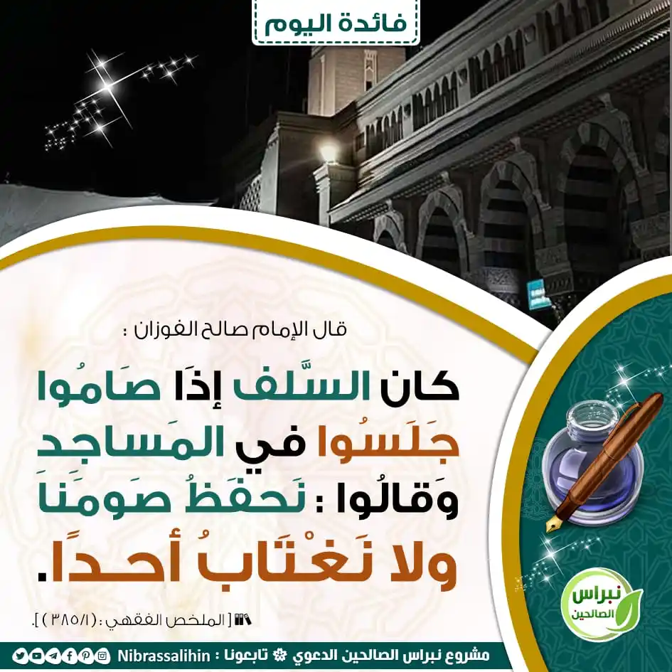Image from مشروع نبراس الصالحين الدعوي: 🔴 كان السلف إذا صاموا ! 🌾 <a class="text-blue-500 hover:underline c...