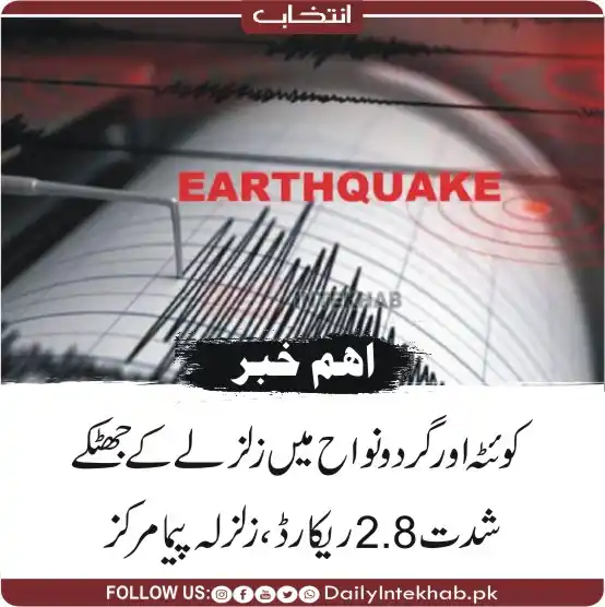 Image from INTEKHAB : کوئٹہ اور گردونواح میں زلزلے کے جھٹکے، شدت 2.8 ریکارڈ، زلزلہ پیما مرکز...