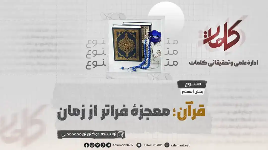 Image from کلمات دری: قرآن؛ معجزهای فراتر از زمان «بخش هفتم» نویسنده: دوکتور نورمحمد محبی ...