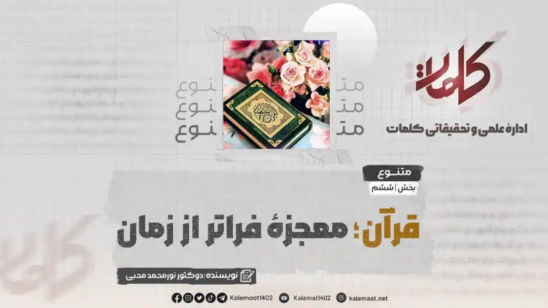 Image from کلمات دری: قرآن؛ معجزهای فراتر از زمان «بخش ششم» نویسنده: دوکتور نورمحمد محبی ت...