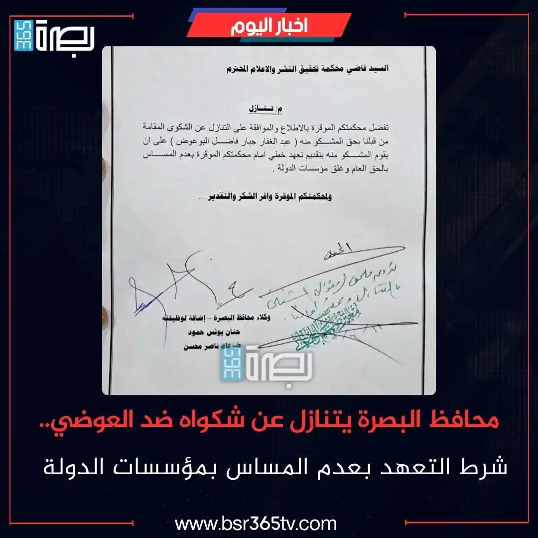 Image from BSR365 TV: قرر محافظ البصرة، أسعد العيداني، اليوم الأربعاء، التنازل عن الشكوى بحق...