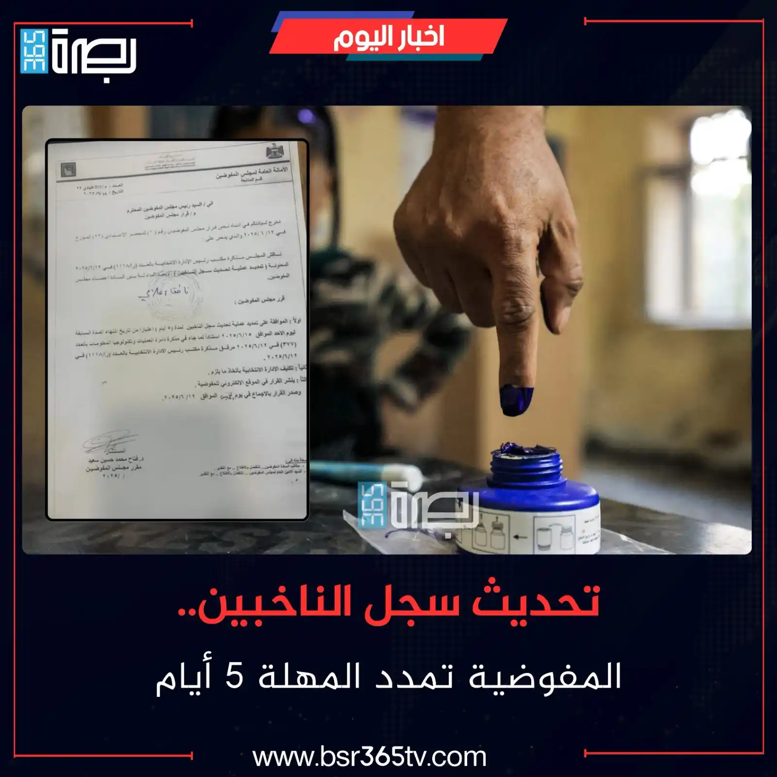 Image from BSR365 TV: قررت المفوضية العليا المستقلة للانتخابات، اليوم الخميس، تمديد فترة تحد...