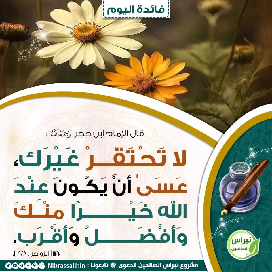 Image from مشروع نبراس الصالحين الدعوي: 🔴 لا تحتقر غيرك ! 🌾 <a class="text-blue-500 hover:underline cursor-...