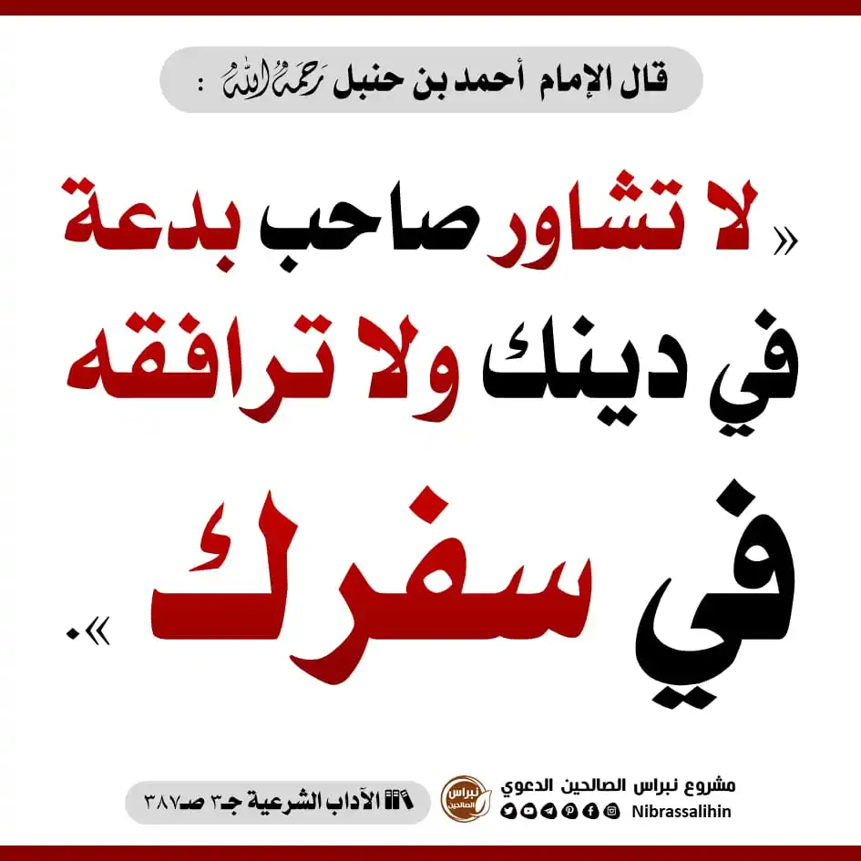 Image from مشروع نبراس الصالحين الدعوي: 🔴 لا تشاور صاحب بدعة ! 🌾 <a class="text-blue-500 hover:underline cu...