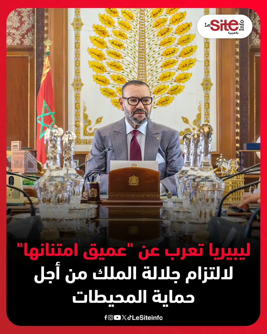 Image from LESITEINFO Arabe - لوسيت أنفو بالعربية: ليبيريا تعرب عن "عميق امتنانها" لالتزام جلالة الملك من أجل حماية المحي...