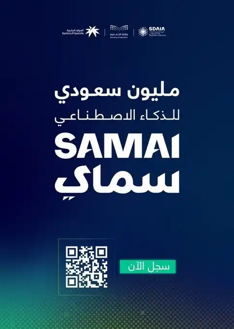 Image from شبكة الأعمال: مبادرة من سدايا موجه للسعوديين الراغبين بتعلم الذكاء الاصطناعي خصوصاً ...