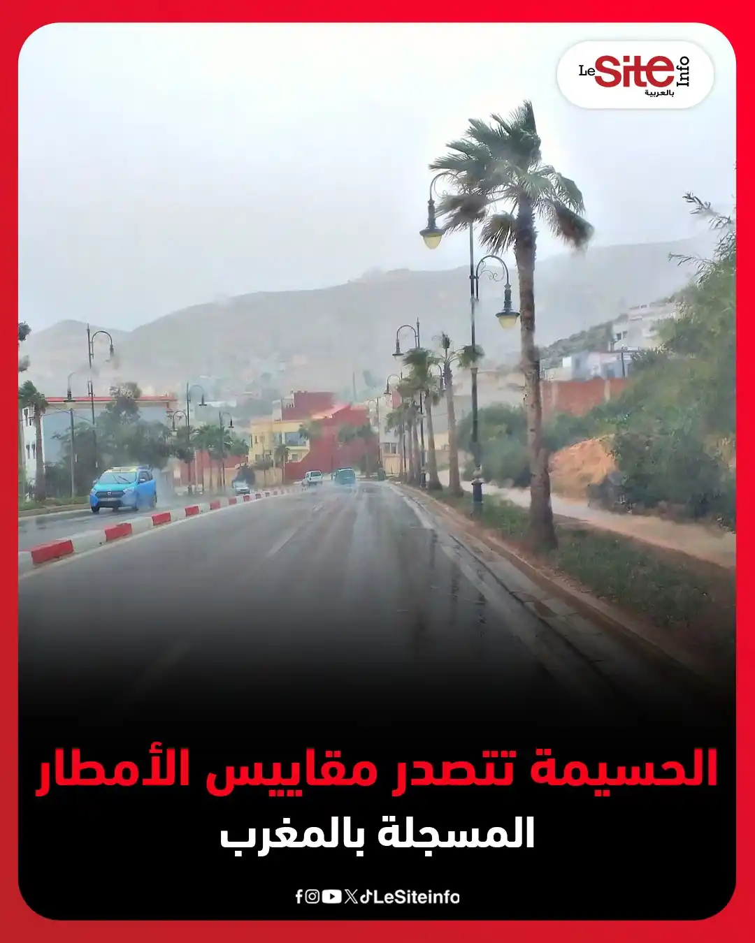 Image from LESITEINFO Arabe - لوسيت أنفو بالعربية: 🔴 مقاييس التساقطات المطرية المسجلة بالمملكة خلال الـ 24 ساعة الماضية،...