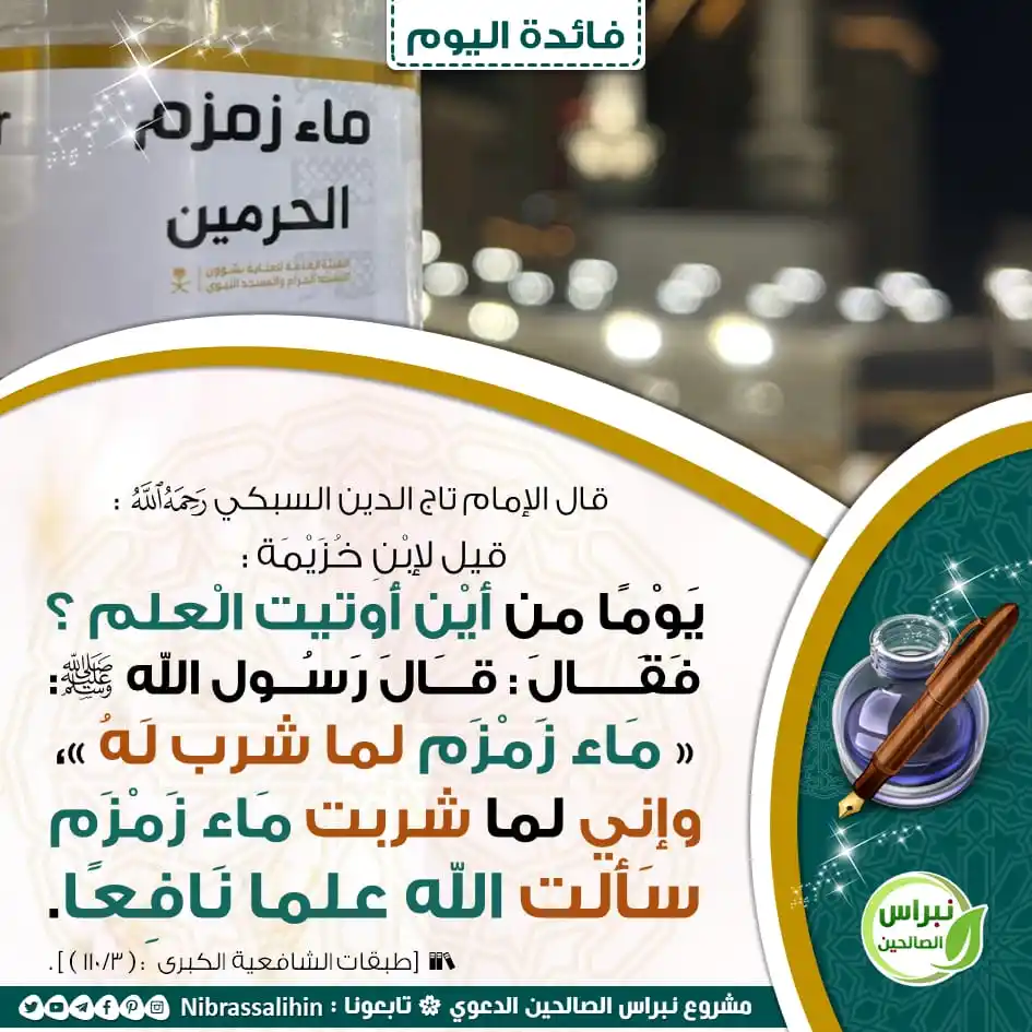 Image from مشروع نبراس الصالحين الدعوي: 🔴 من أين أوتيت العلم ! 🌾 <a class="text-blue-500 hover:underline cu...