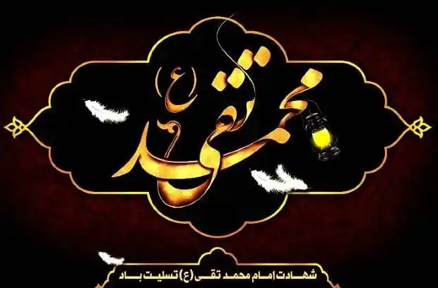 Image from ÄمـــــjäD Äــــنjüم: ```🌷 مومن کا دیدار عقل کی نشوونما کا سبب ہے` *❣️ امام محمد تقی علیہ ...