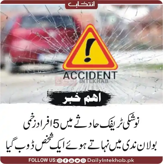Image from INTEKHAB : نوشکی ٹریفک حادثے میں 5 افراد زخمی، بولان ندی میں نہاتے ہوئے ایک شخص ڈ...