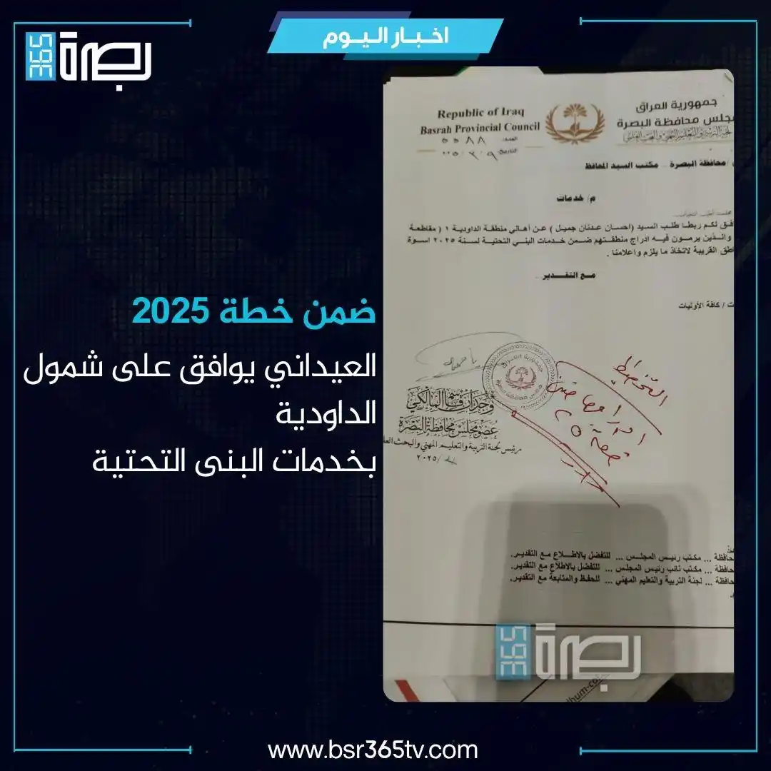 Image from BSR365 TV: وافق محافظ البصرة، أسعد العيداني، اليوم الأربعاء، على شمول منطقة الداو...
