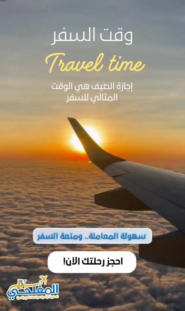 Image from أبـن ألـمـفـلـحــي لسفريات وخدمات الحج ولعمره ولجميع الخدمات العامه وكــالــة أبـن الـمفـلـحـي: وجهتك المثلى لرحله سريعه وسهله✈️ 🌏 *<a class="text-blue-500 hover:und...