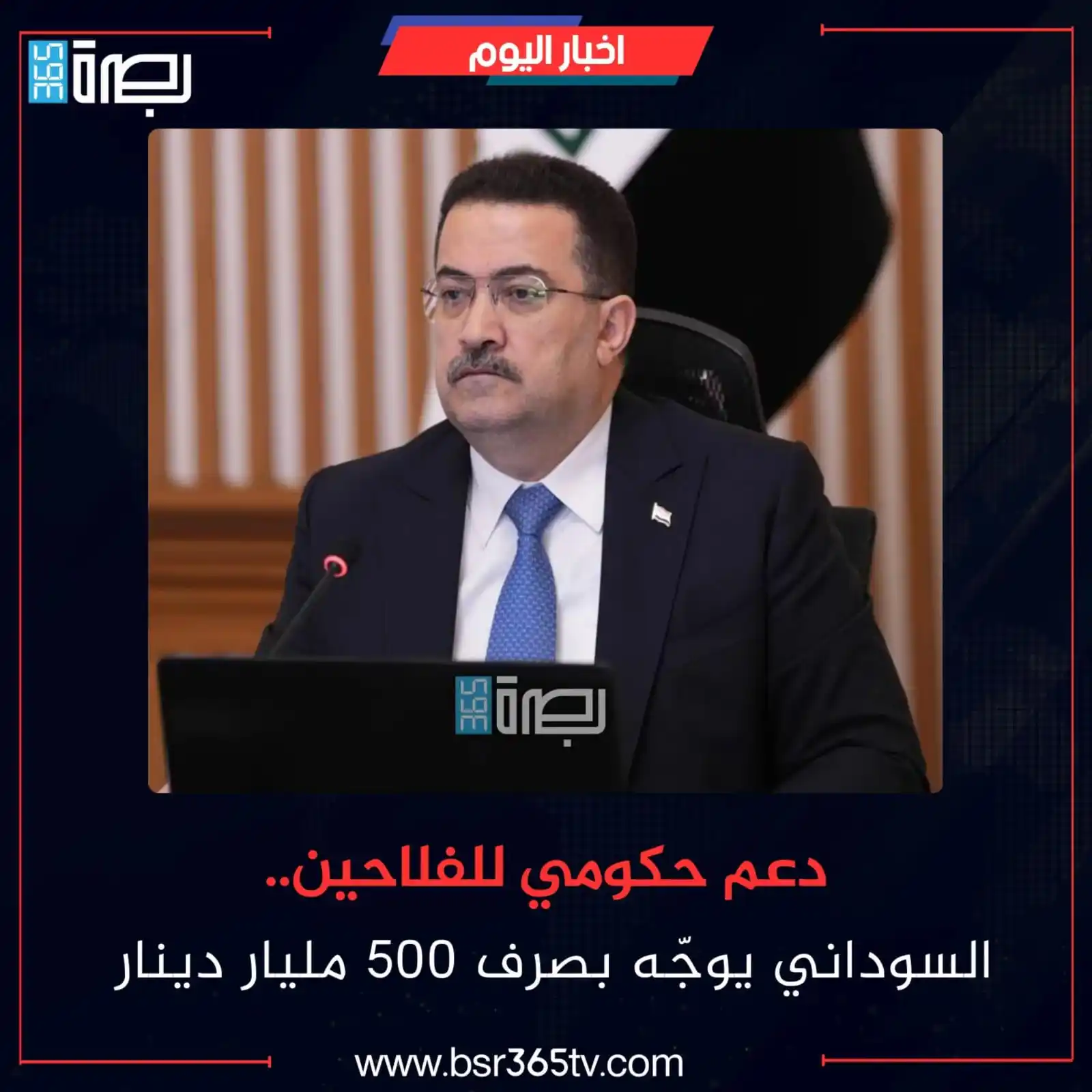 Image from BSR365 TV: وجّه رئيس مجلس الوزراء محمد شياع السوداني، اليوم الخميس، بصرف 500 مليا...