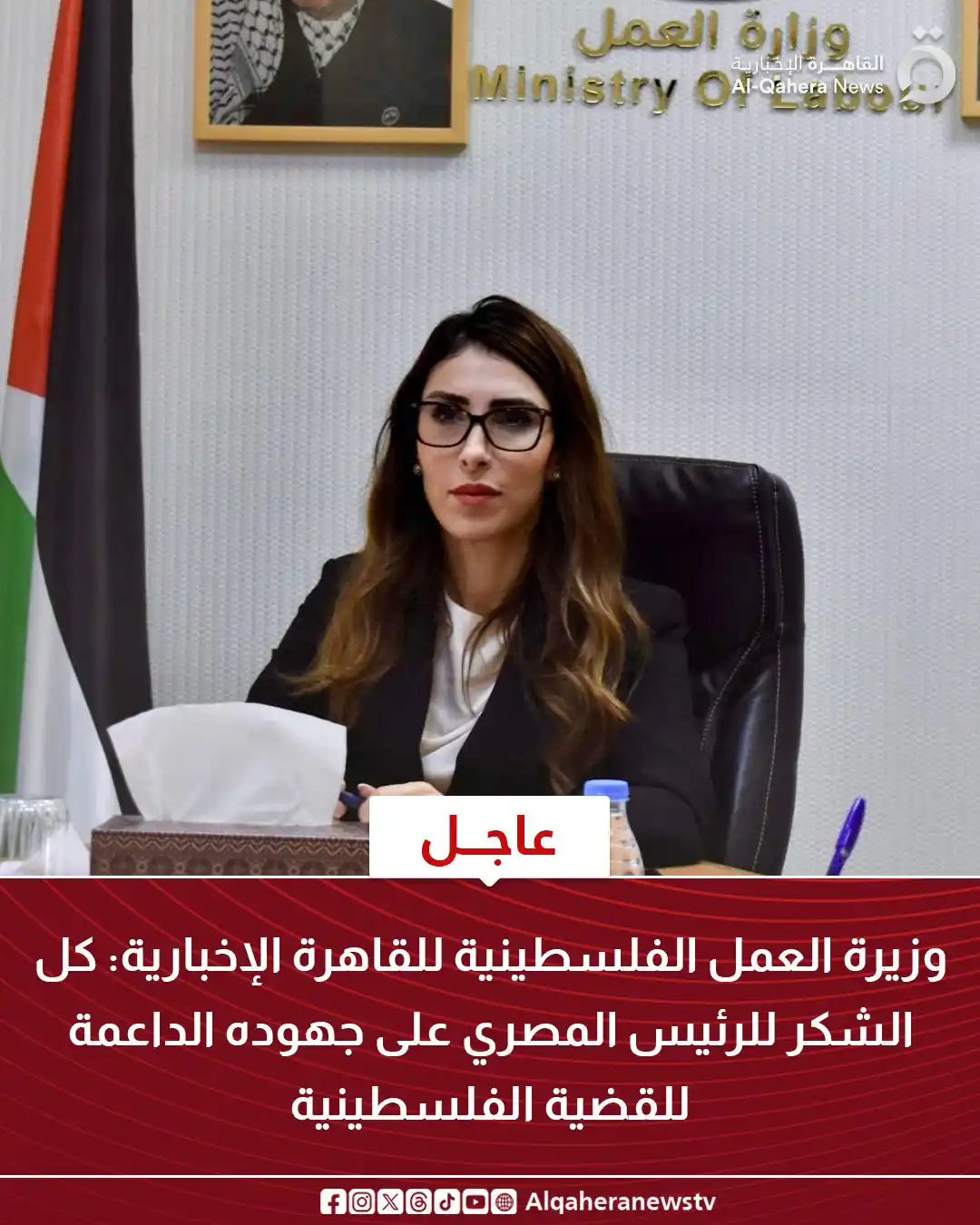Image from القاهرة الإخبارية - AlQahera News: وزيرة العمل الفلسطينية للقاهرة الإخبارية: ⭕ كل الشكر للرئيس المصري ع...