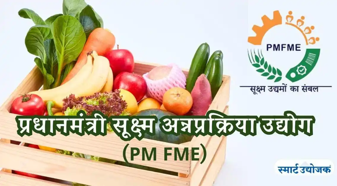 Image from Smart Udyojak: *प्रधानमंत्री सूक्ष्म अन्नप्रक्रिया उद्योग (PM FME) योजना : एक संपूर्ण...
