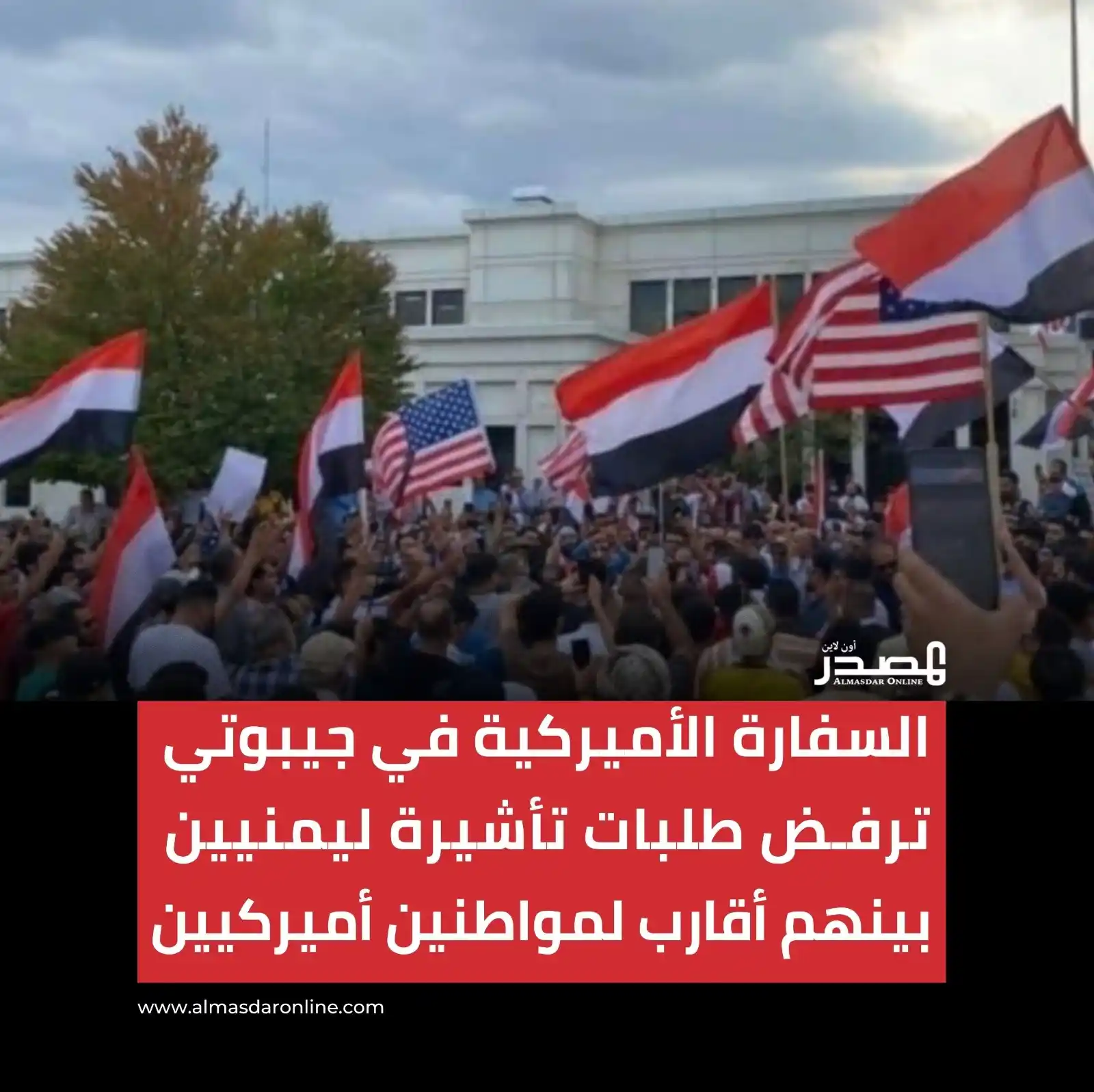 Image from المصدر أونلاين - أخبار اليمن: رفضت السفارة الأميركية في جيبوتي خلال الأيام الماضية عدداً من طلبات ال...