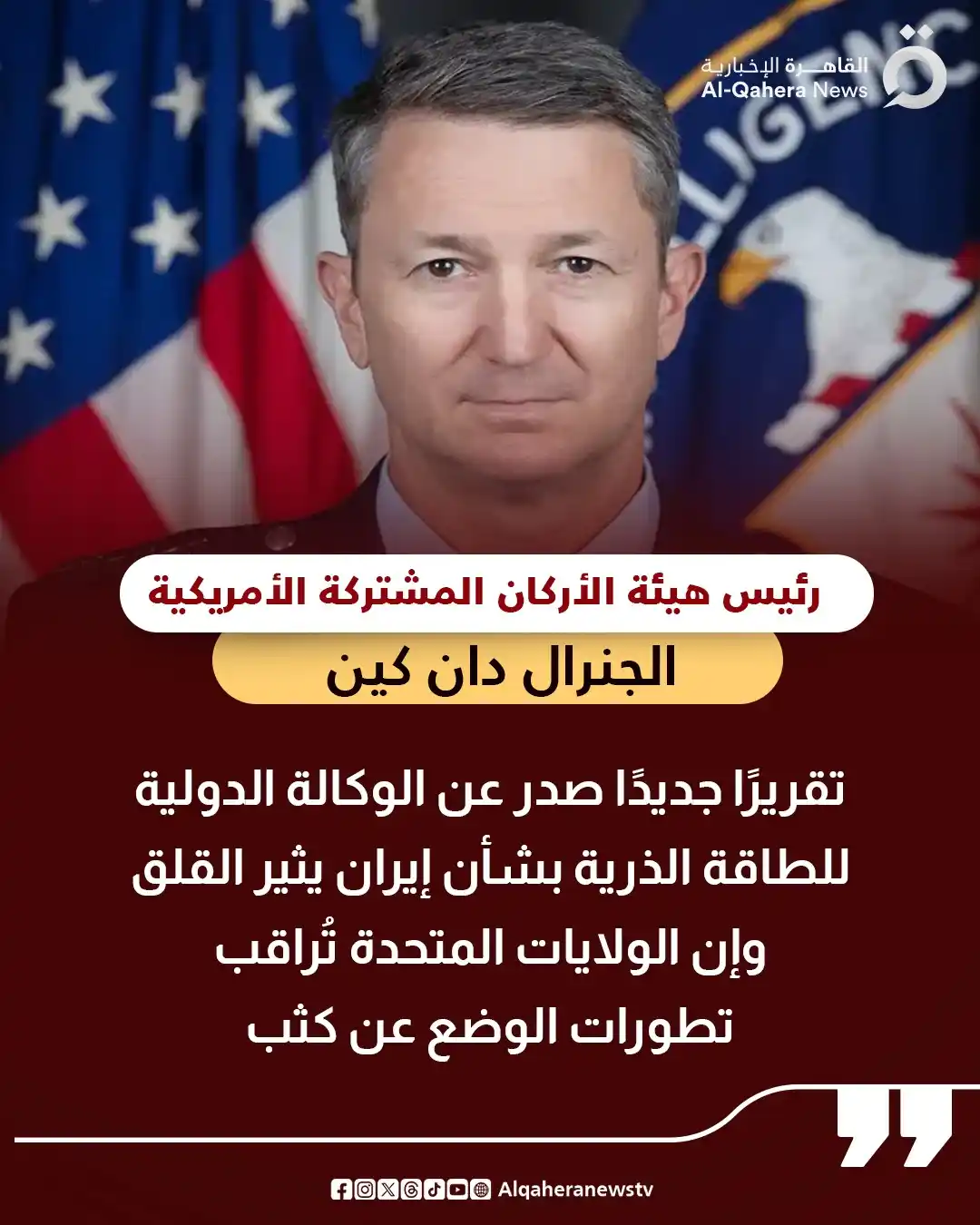 Image from القاهرة الإخبارية - AlQahera News: 🔴 رئيس هيئة الأركان المشتركة الأمريكية الجنرال دان كين: ⭕ تقرير جديد...