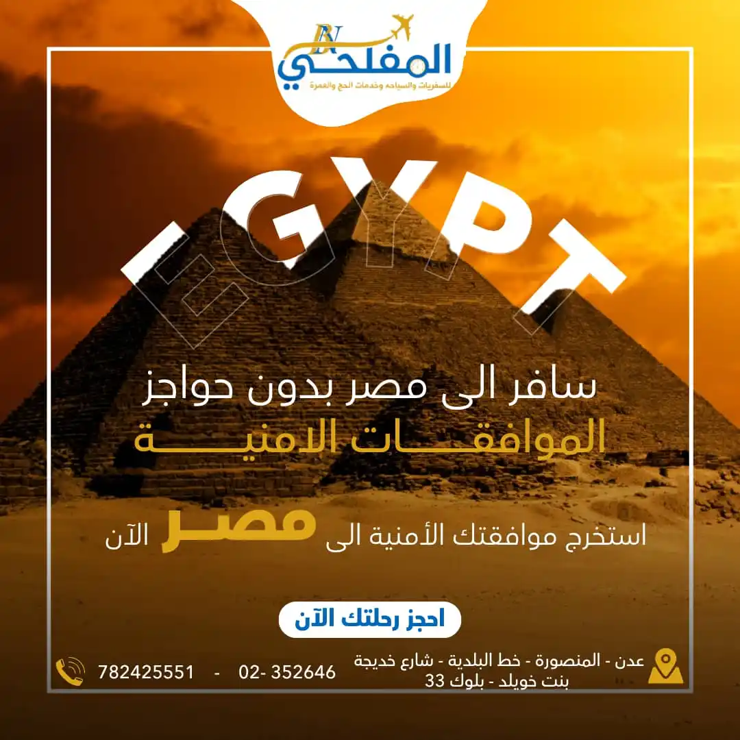 Image from أبـن ألـمـفـلـحــي لسفريات وخدمات الحج ولعمره ولجميع الخدمات العامه وكــالــة أبـن الـمفـلـحـي: ✈️ سافر إلى مصر بدون عناء الموافقات الأمنية! 📌 إذا كنت تحلم بزيارة مص...