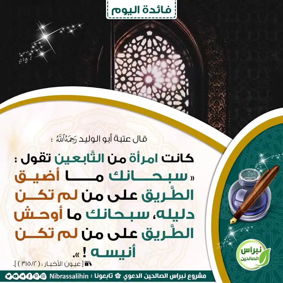 Image from مشروع نبراس الصالحين الدعوي: 🔴 سبحانك ما أضيق الطريق ! 🌾 <a class="text-blue-500 hover:underline...
