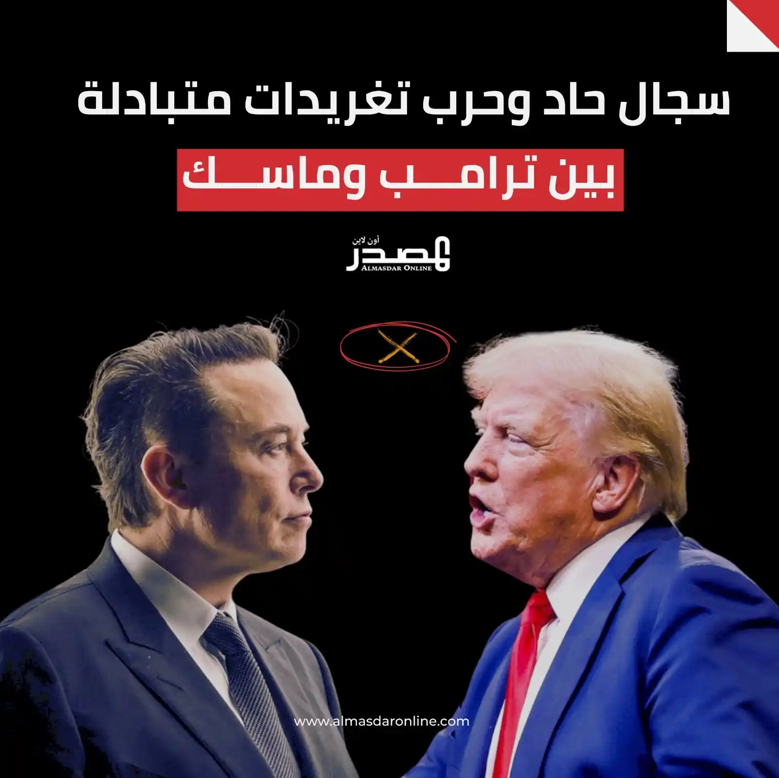Image from المصدر أونلاين - أخبار اليمن: سجال حاد وحرب تغريدات متبادلة بين ترامب وماسك تبادل الرئيس الأميركي د...