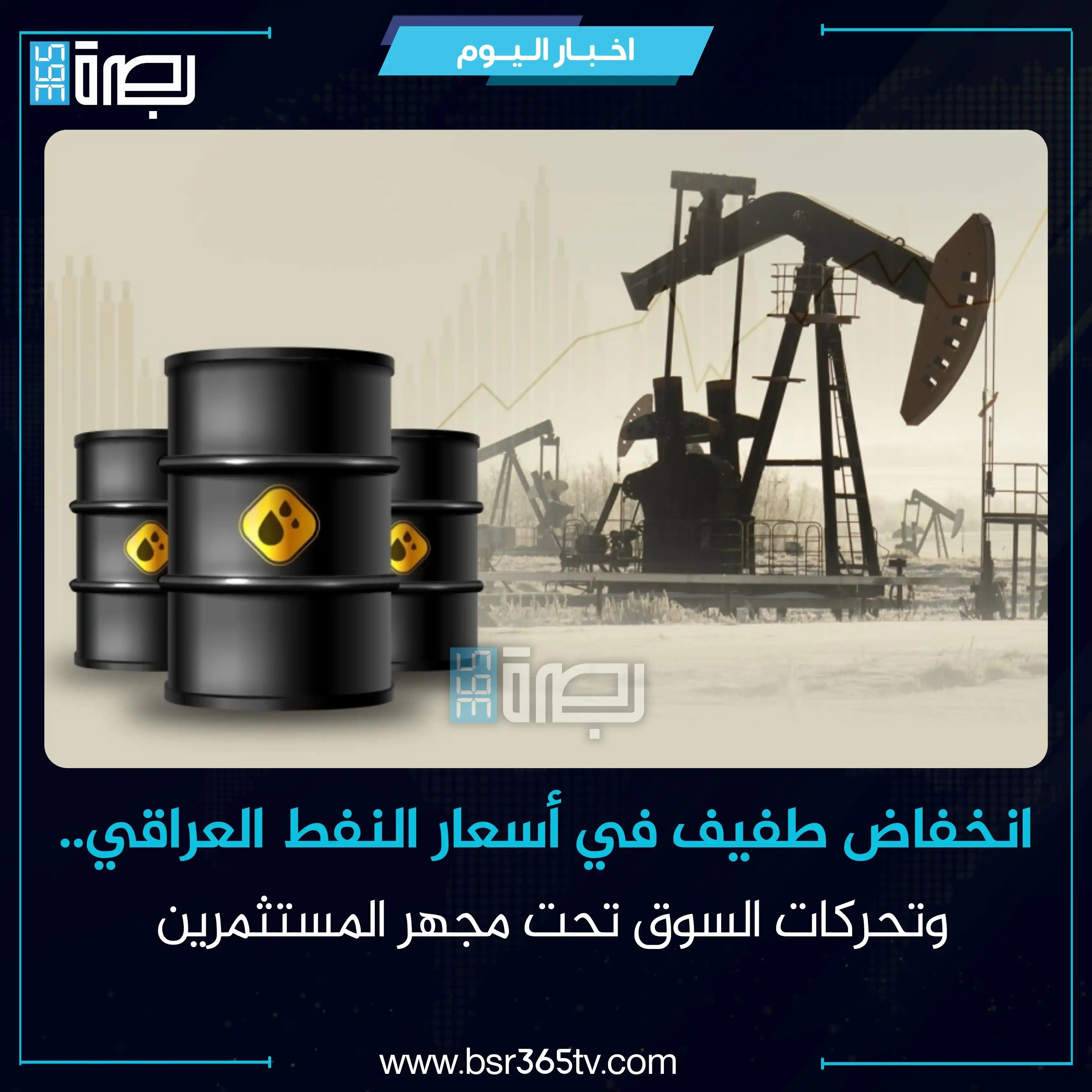 Image from BSR365 TV: شهدت أسعار النفط العراقي اليوم الخميس، تراجعًا طفيفًا خلال التعاملات ا...