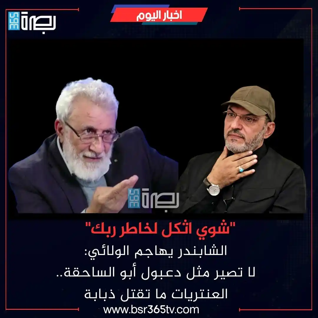 Image from BSR365 TV: شنّ المفكر والسياسي العراقي غالب الشابندر هجوماً لاذعاً على القيادي في...