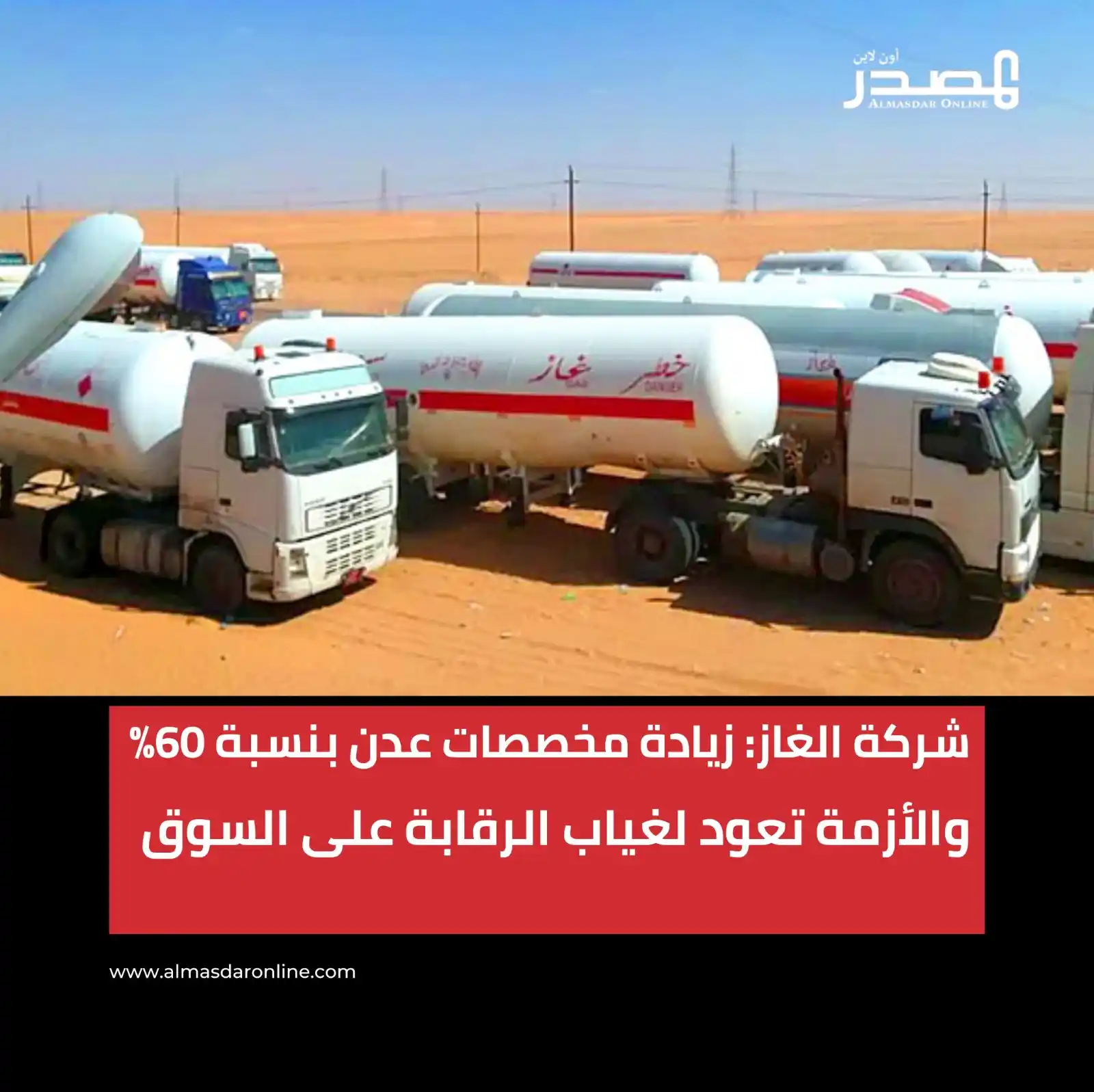 Image from المصدر أونلاين - أخبار اليمن: شركة الغاز: رفع مخصصات عدن بنسبة 60%.. والأزمة ناتجة عن غياب الرقابة ع...