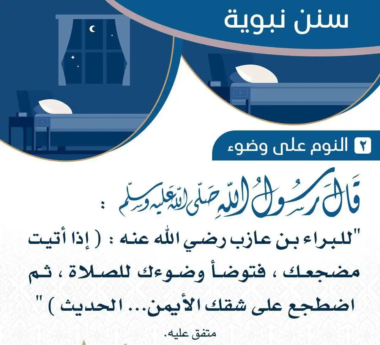 Image from سُنن نبويّة: <a class="text-blue-500 hover:underline cursor-pointer" href="/hashtag...