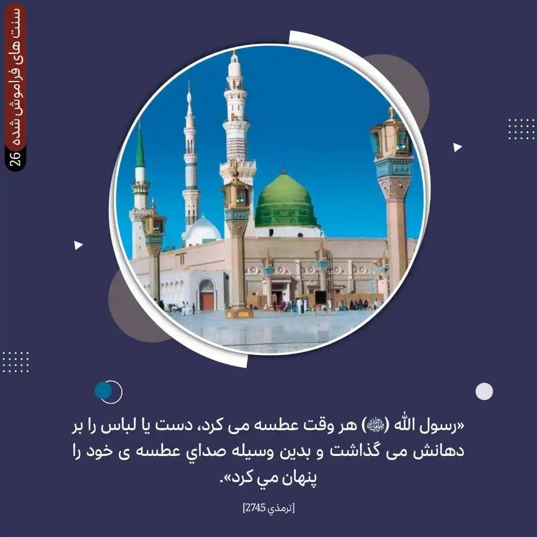Image from بیداری امت….☝🏻: سنت های فراموش شده ( ۲۶ )  رسول الله ﷺ هر وقت عطسه می کرد، دست یا لباس...