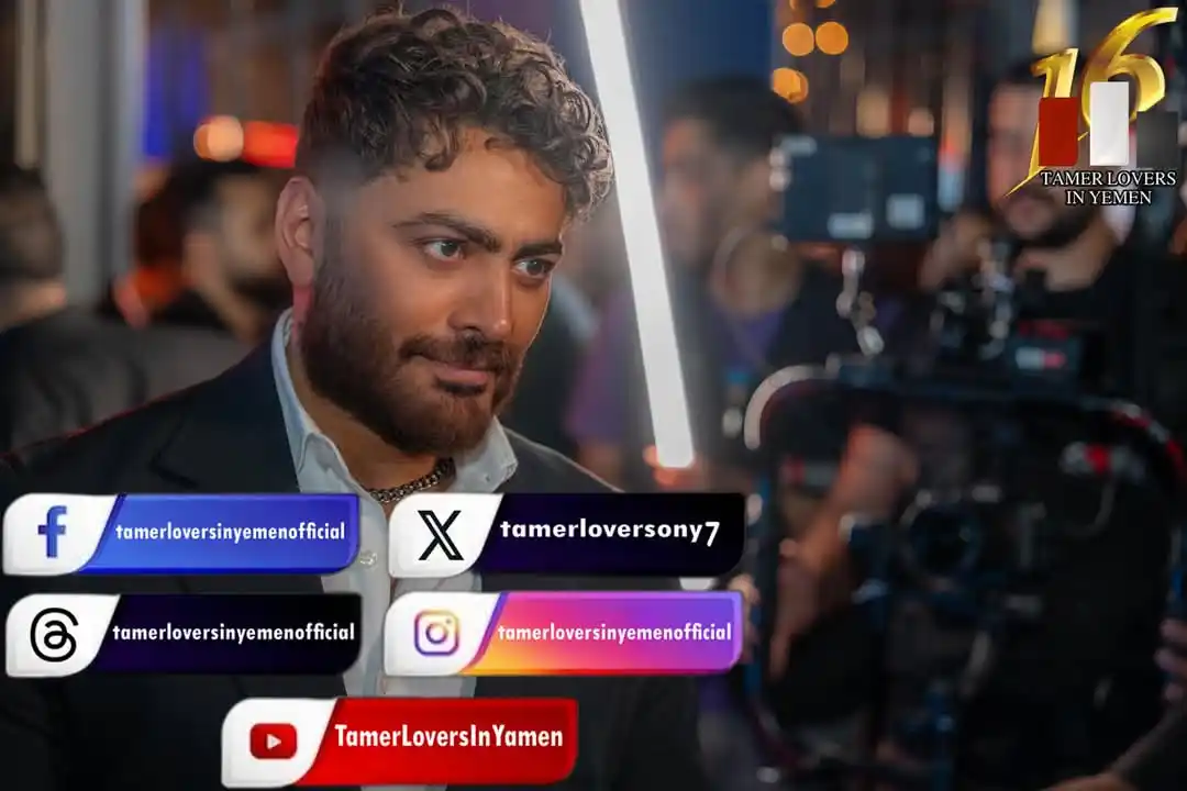 Image from Tamer Hosny: صور حصرية للأسطورة والعالمي وملك الجيل <a class="text-blue-500 hover:u...