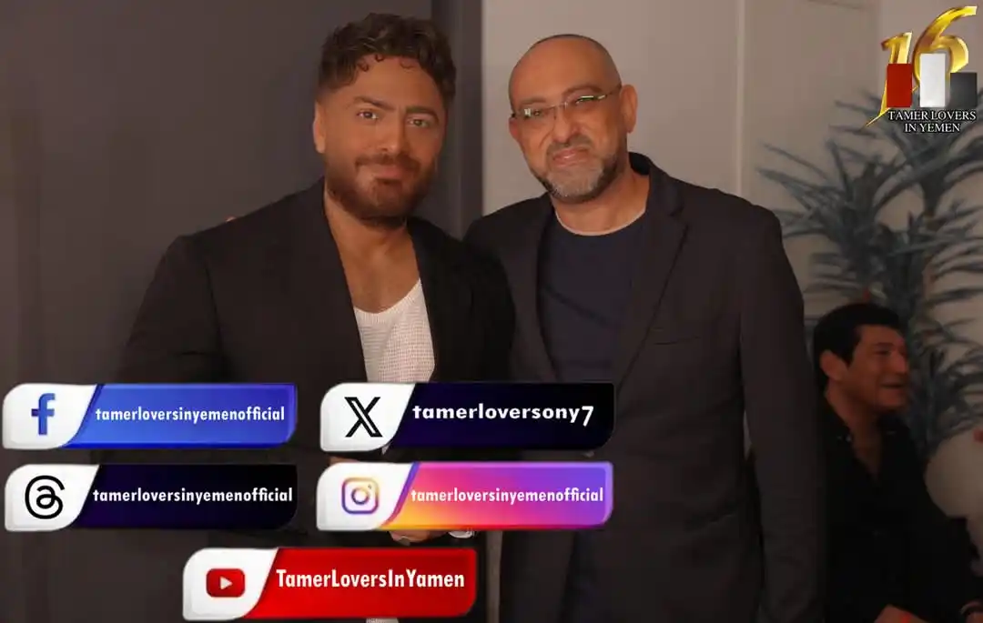 Image from Tamer Hosny: صور حصرية للأسطورة والعالمي وملك الجيل <a class="text-blue-500 hover:u...