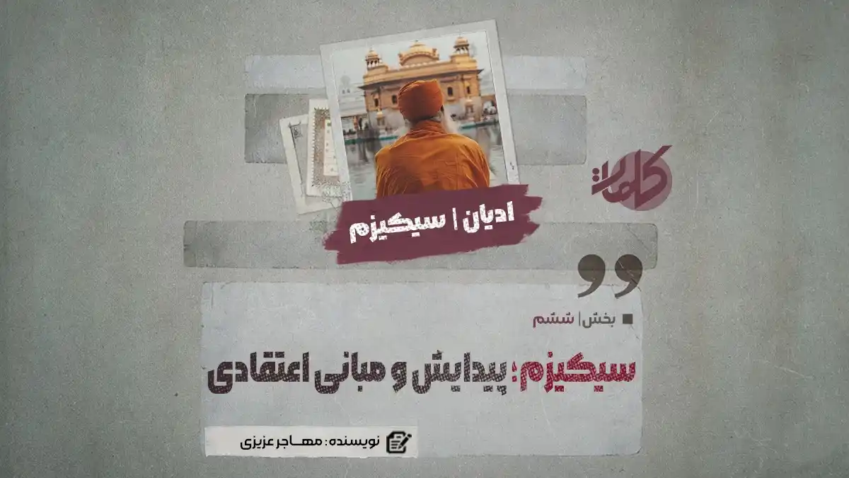 Image from کلمات دری: سیکیزم؛ پیدایش و مبانی اعتقادی آن بخش ششم نويسنده: مهاجر عزیزی ۳. گور...