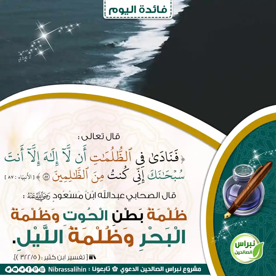 Image from مشروع نبراس الصالحين الدعوي: 🔴 ظلمة بطن الحوت ! 🌾 <a class="text-blue-500 hover:underline cursor...