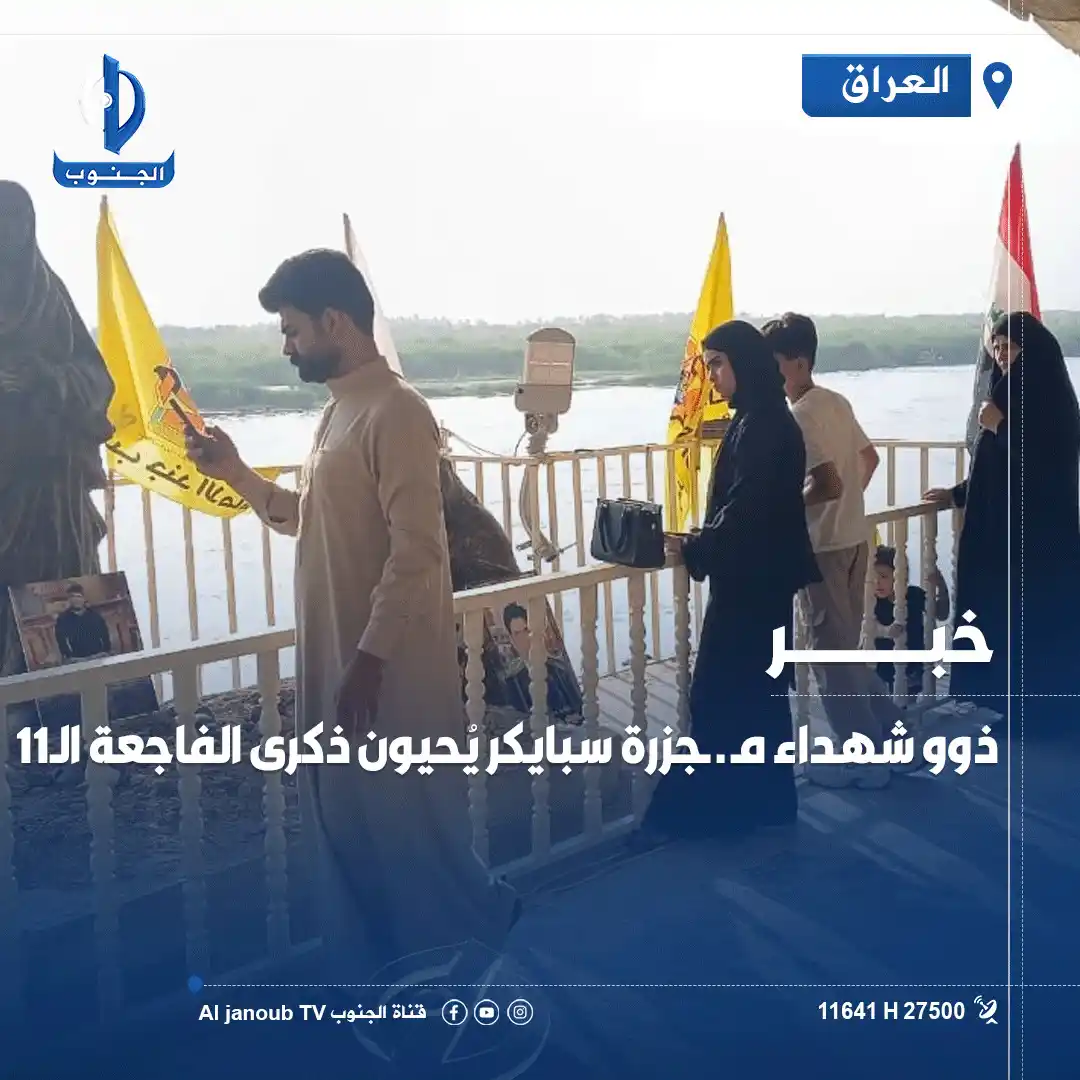 Image from قناة الجنوب الفضائية: ذوو شهداء مـ ـ ـجزرة <a class="text-blue-500 hover:underline cursor-po...