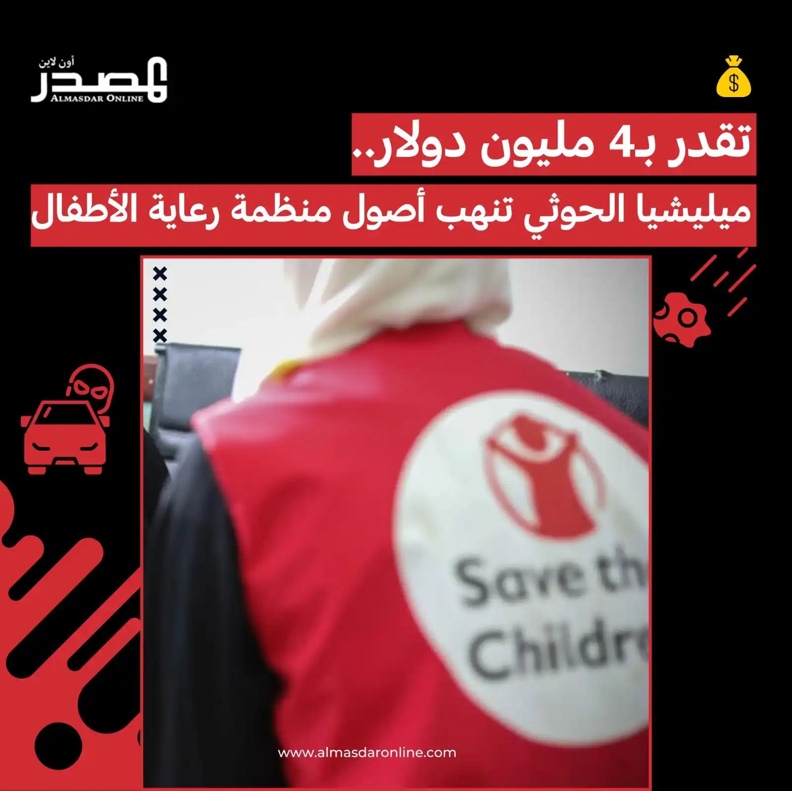 Image from المصدر أونلاين - أخبار اليمن: تقدر بـ4 مليون دولار.. ميليشيا الحوثي تنهب أصول منظمة رعاية الأطفال ف...