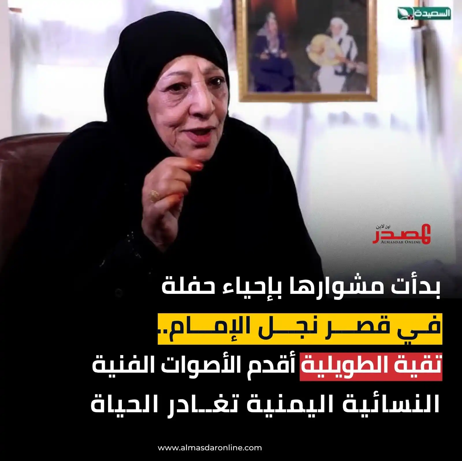 Image from المصدر أونلاين - أخبار اليمن: توفيت الفنانة اليمنية تقية الطويلية، اليوم الإثنين، عن عمر ناهز 77 عام...