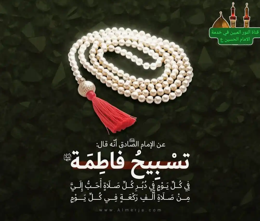 Image from النور المبين في خدمة الامام الحسين ع: تسبيح فاطمة الزهراء قبل النوم ــــــــــــــــــــــــــــــــــــــ ع...