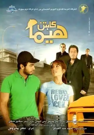 Image from Tamer Hosny: يعرض الأن فيلم (( كابتن هيما )) للأسطورة والعالمي وملك الجيل <a class=...