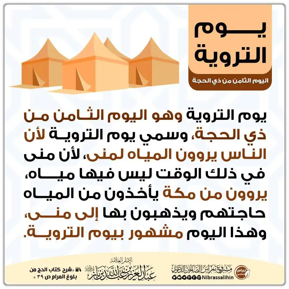 Image from مشروع نبراس الصالحين الدعوي: 🔴 يوم التروية ! 🌿 للعلامة عبدالعزيز بن عبدالله بن باز رحمه الله تع...