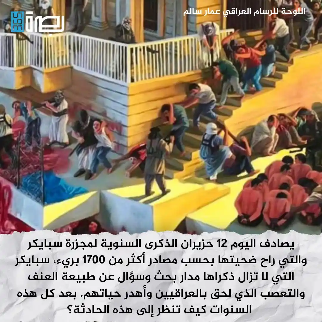Image from BSR365 TV: يصادف اليوم 12 حزيران الذكرى السنوية لمجزرة سبايكر والتي راح ضحيتها بح...