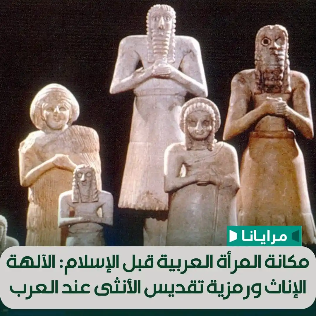 Image from Marayana : عبدت العرب قبل الإسلام الآلهة الإناث، ثلاثة منها مذكورة في القرآن ومعر...