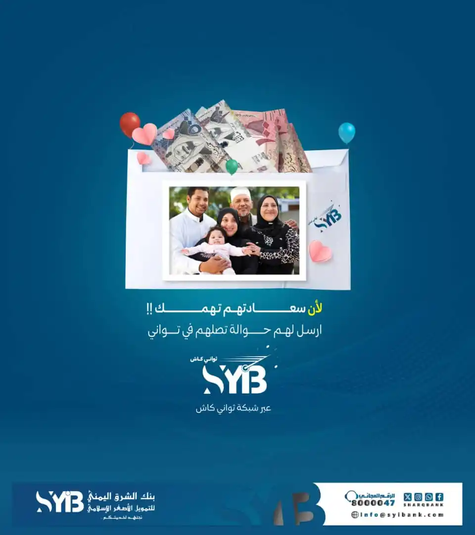 Image from بنك الشرق اليمني للتمويل الأصغر الاسلامي: العيد فرحة… وأحبابك يستاهلوا يوصلهم منّك شيء يفرّحهم 🎁 في عيد الأضحى ...