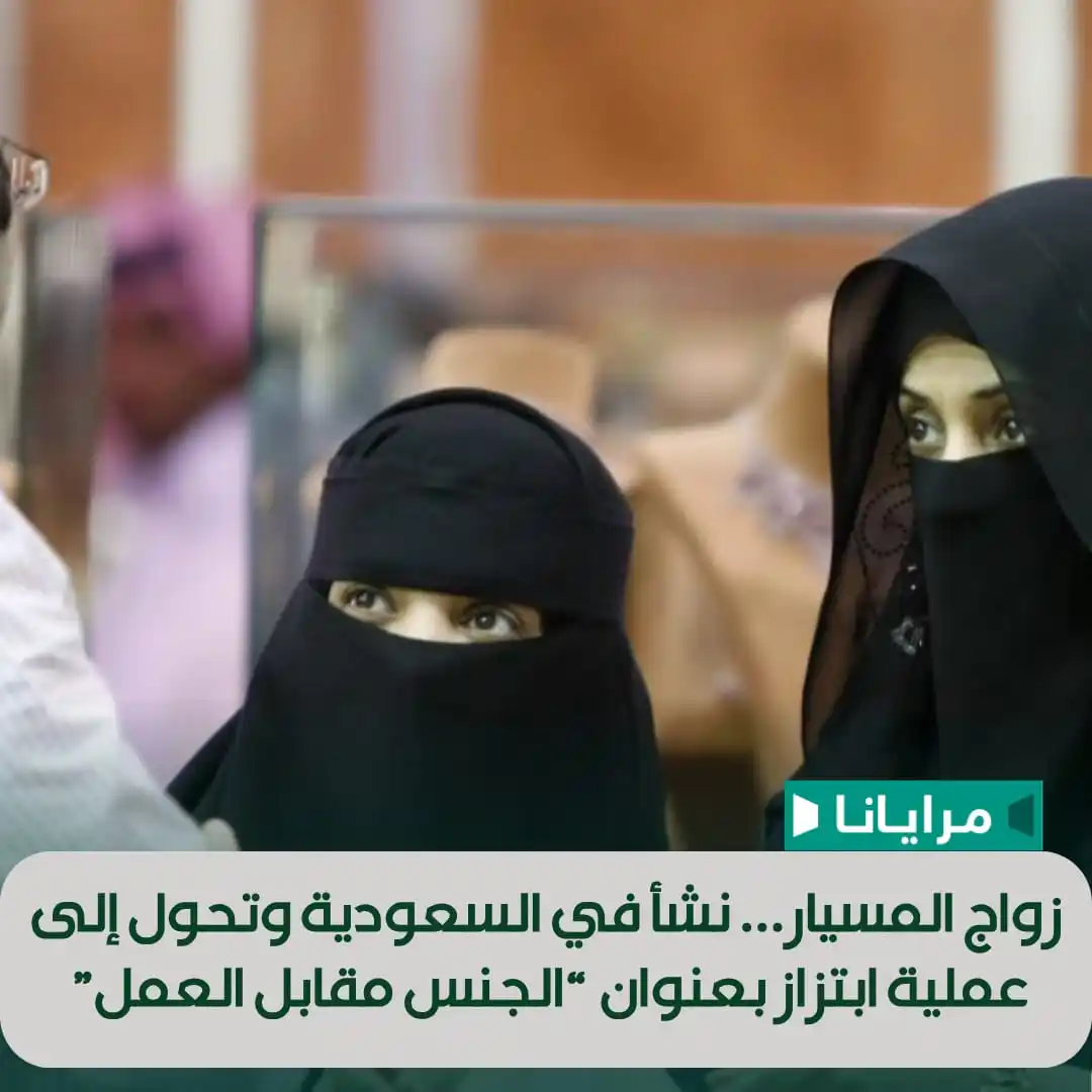 Image from Marayana : السعودية أكثر البلدان تسجيلا وانتشارا لزواج المسيار باعتباره ظهر أول م...