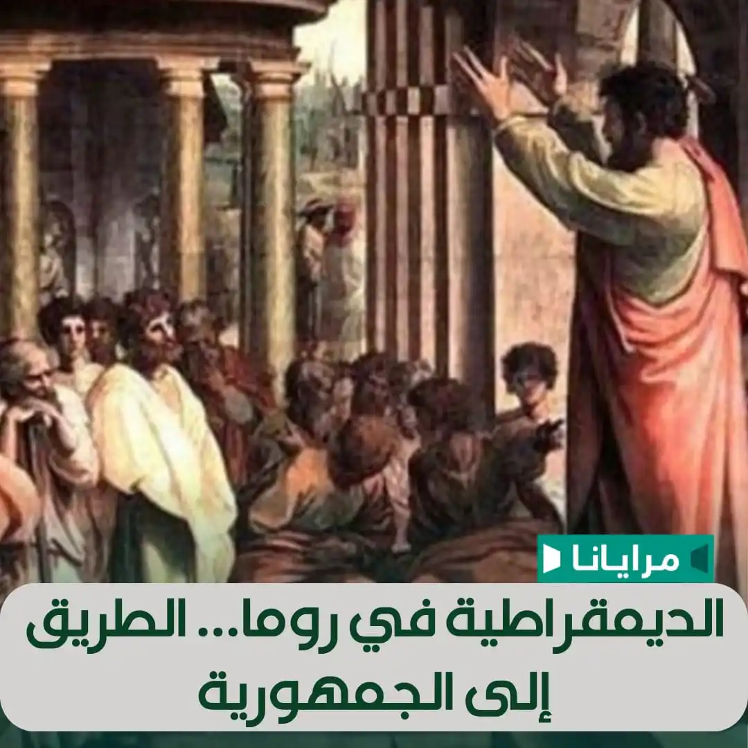 Image from Marayana : انحرفت الجمهورية في البداية عن فكرة الديمقراطية الأثينية، إلاّ أنها، ف...