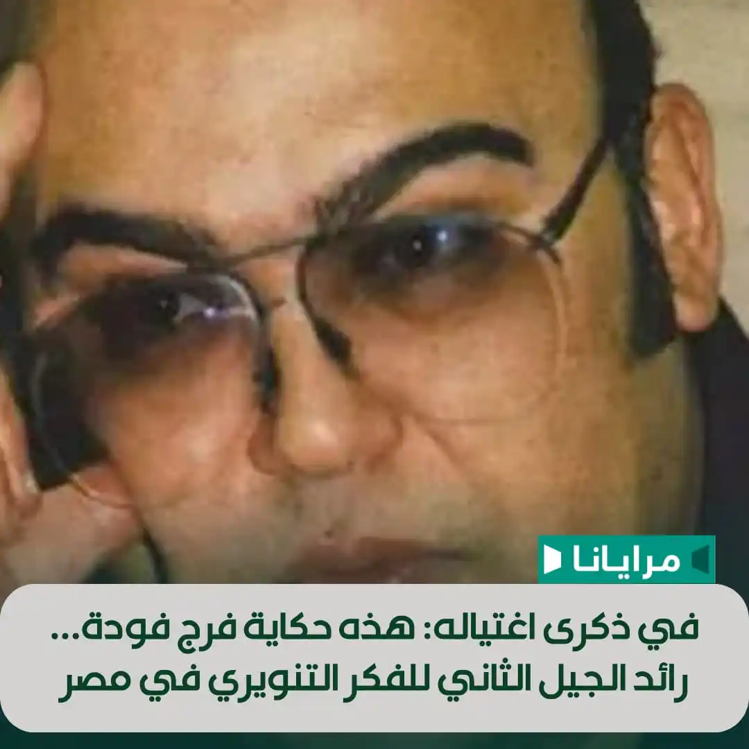 Image from Marayana : اشتهر فرج فودة بمقالاته ومحاضراته وكتبه التي ينتقد فيها التطرف الإسلام...