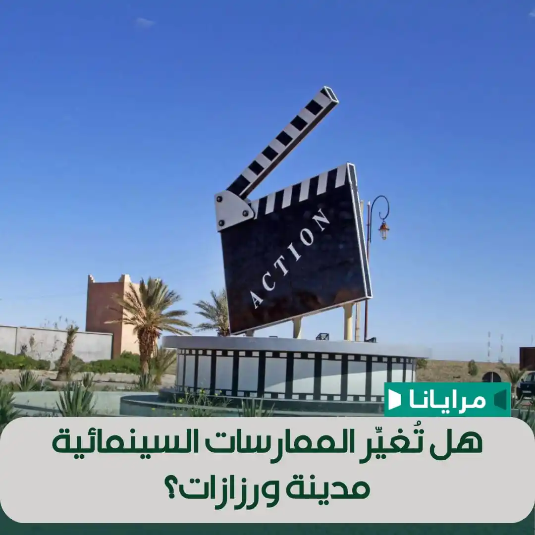 Image from Marayana : إذا شاركت السينما في تطور حرية الإبداع والتعبير، وإذا كانت تتيح وصولا ...
