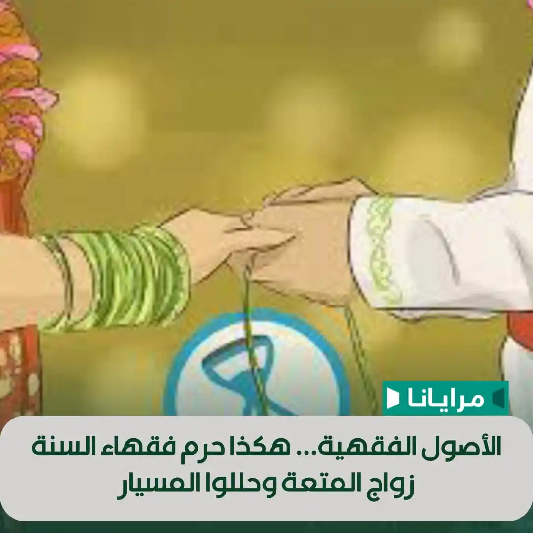 Image from Marayana : بعض الصحابة جاؤوا إلى الوجود من باب المتعة، إذ يُشير ابن حجر العسقلاني...