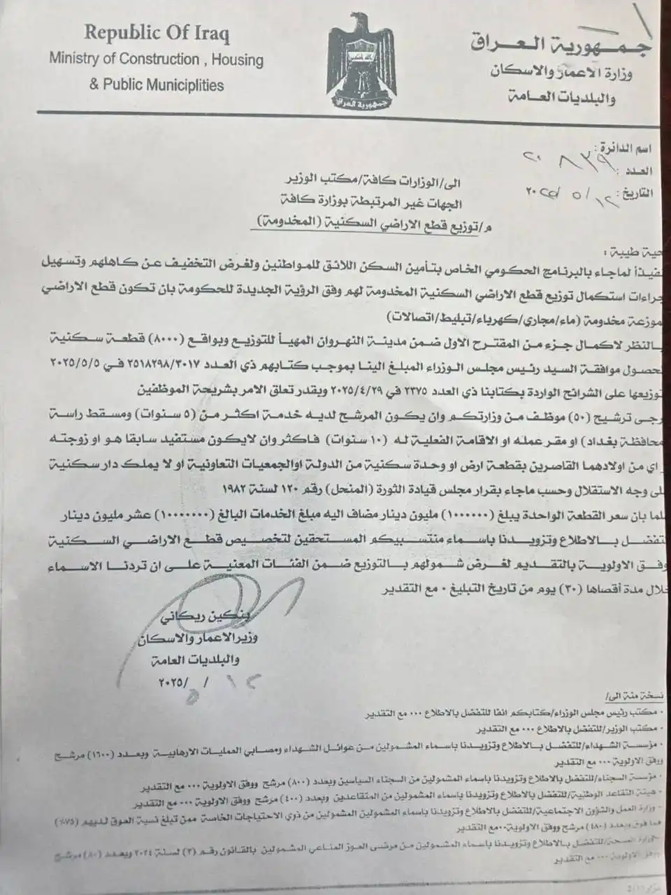 Image from احمد الذواق: بالوثيقة.. السوداني يوافق على منح قطع أراضٍ سكنية للموظفين في النهروان...