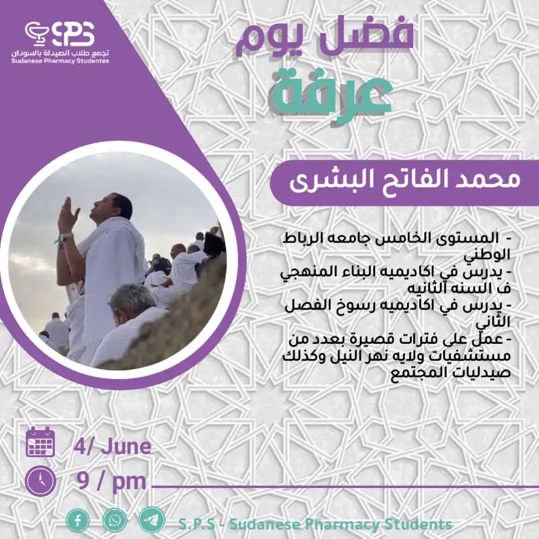Image from S.P.S - Sudanese Pharmacy Students: في أيامٍ فاضلة تتنزل فيها الرحمات، ويُعتق فيها العباد من النيران، نُبح...