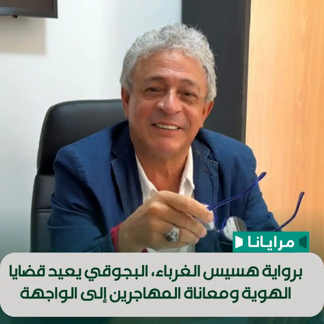 Image from Marayana : في رواية “هسيس الغرباء” تمكن عبد الحميد البجوقي، كعادته، من طرح مواضيع...
